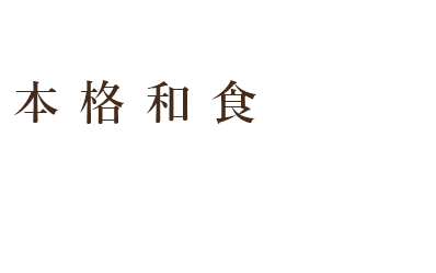 本格和食を気軽に