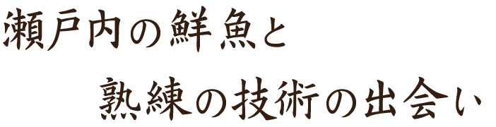 熟練の技術の出会い