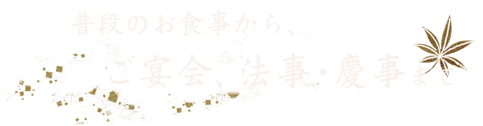 ご宴会、法事・慶事まで