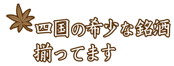 四国の希少な銘酒