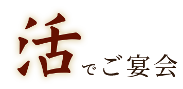 活で ご宴会