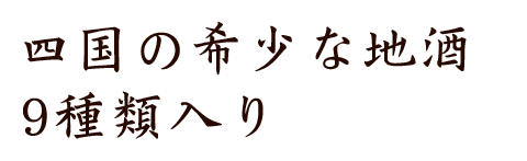 四国の希少な地酒