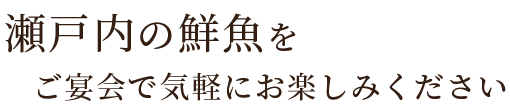 ご宴会でお楽しみください