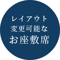 レイアウト変更可能なお座敷席