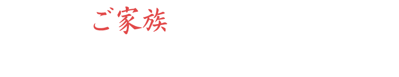 大切なご家族の集いにも