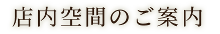 店内空間のご案内