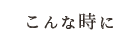 こんな時に