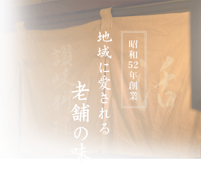 地域に愛される老舗の味