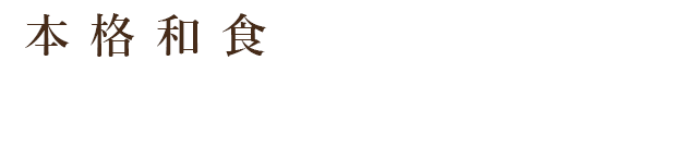 本格和食を気軽に