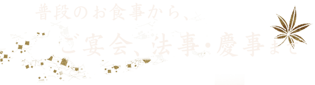 ご宴会、法事・慶事まで