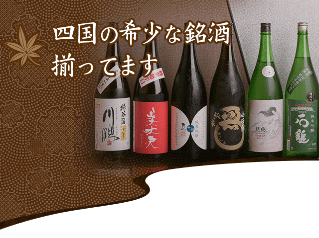 四国の希少な銘酒