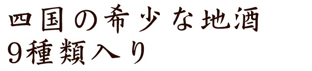 四国の希少な地酒