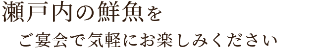 ご宴会でお楽しみください