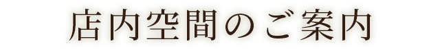 店内空間のご案内