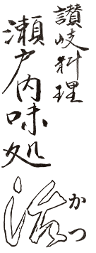 「瀬戸内味処 活」のトップへ